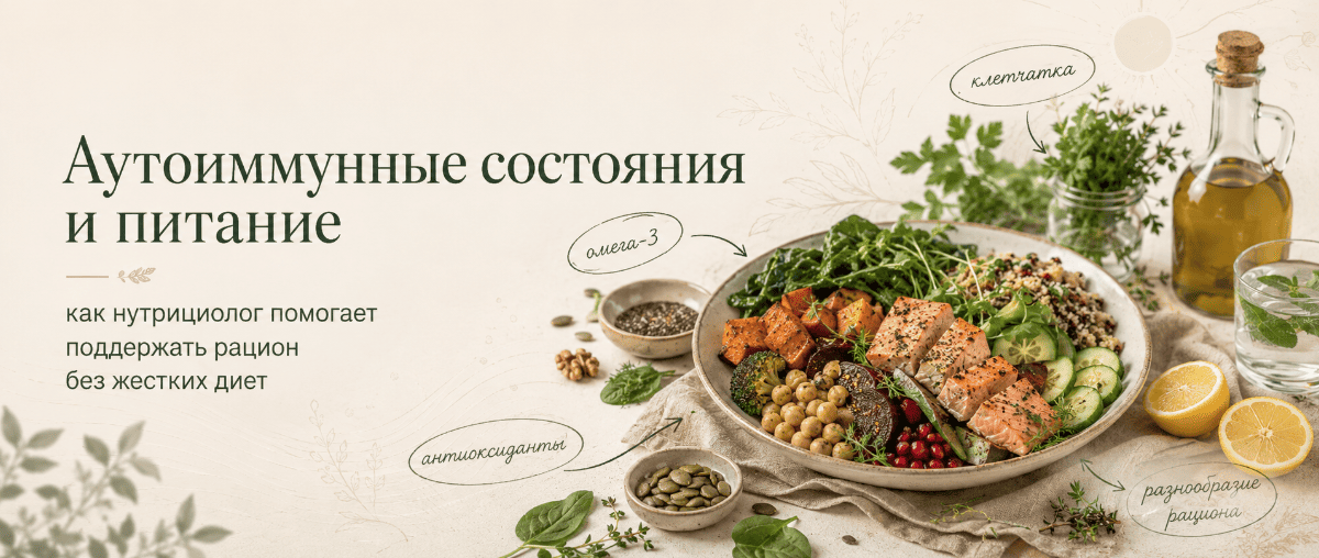 Аутоиммунные состояния и питание: как нутрициолог помогает поддержать рацион без жестких диет